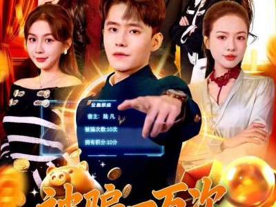 被骗一万次，觉醒永不被骗系统