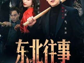 东北往事之东江姐姐带进门