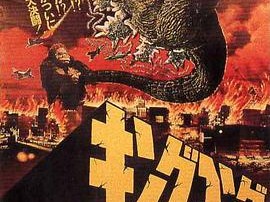 金刚大战哥斯拉