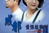 成都爱情故事2015