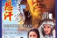 成吉思汗MP4格式