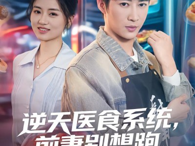 逆天医食系统，前妻别想跑