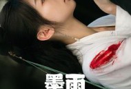 墨雨云间MP4格式