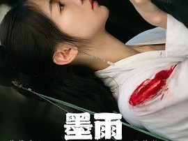 墨雨云间MP4格式