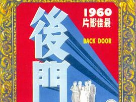 后门1960