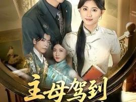 主母驾到老公不服我来治