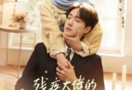 残疾大佬的八十八号小保姆