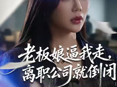 老板娘逼我走，离职公司就倒闭