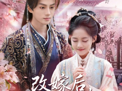 改嫁后皇帝日日求复婚