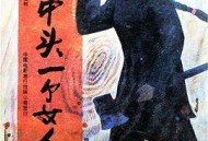 山林中头一个女人