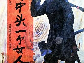 山林中头一个女人