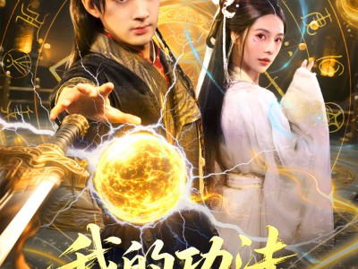 我的功法全靠捡