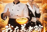 我在养老院当厨神