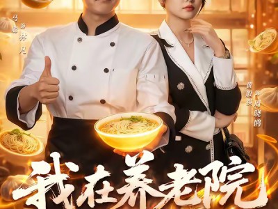 我在养老院当厨神