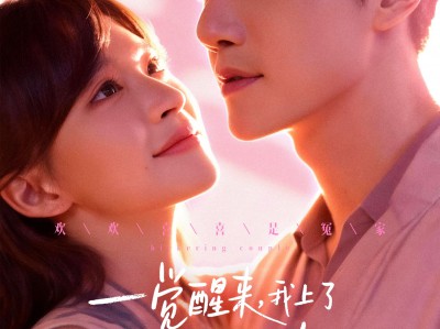 一觉醒来，我上了死对头的户口本