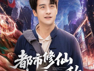 都市修仙下山即无敌