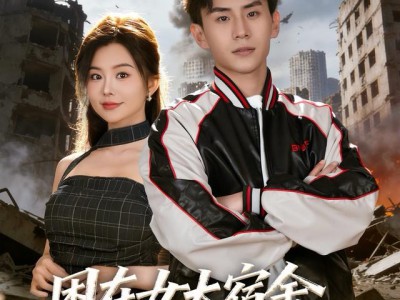 困在女大宿舍，我空间有自助餐厅