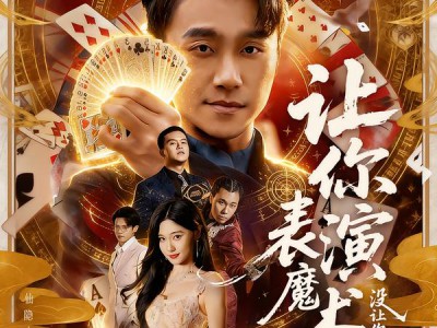 让你表演魔术，没让你表演仙术