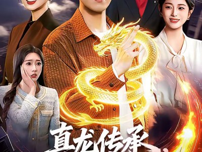 真龙传承，我为都市最强