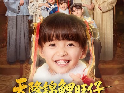 天降锦鲤旺仔督军府全家争着宠