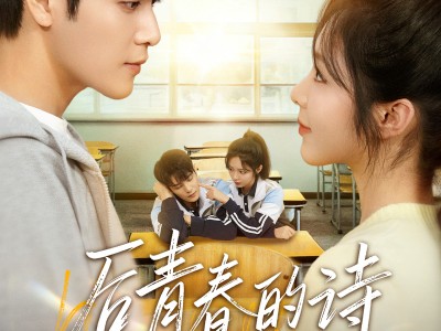 后青春的诗