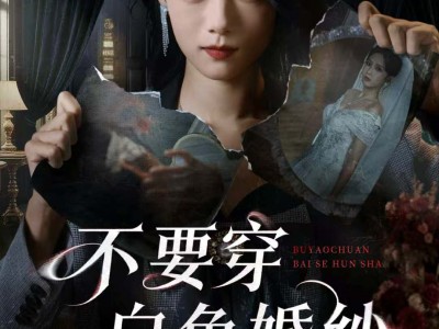 不要穿白色婚纱