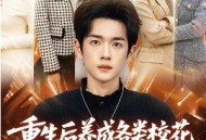 重生后养成各类校花，女神急哭了