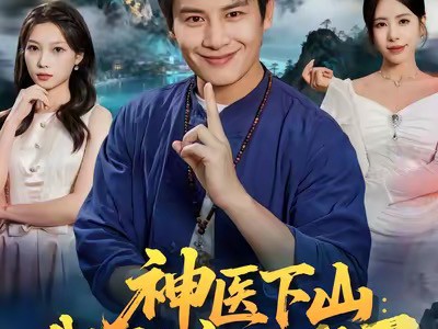 神医下山我怎么就无敌了