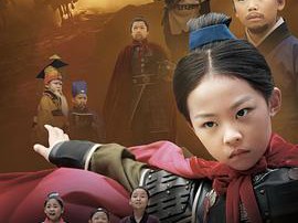 小戏骨：花木兰MP4格式