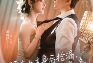 跟在女主身后捡漏，我走上人生巅峰