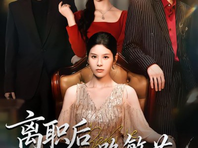 离职后一路繁花