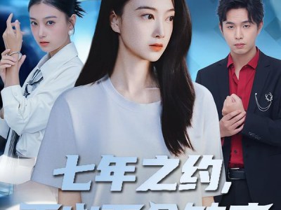 七年之约，正义不会缺席