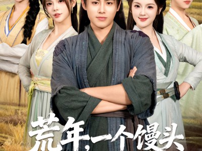 荒年，一个馒头成定情信物