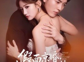 假面京婚，夫人她不装了