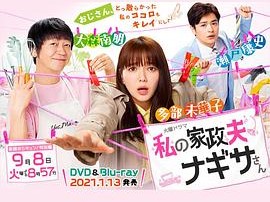 我的家政夫渚先生：新婚大叔特别篇