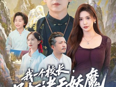 我一个校长，吊打诸天妖魔很合理吧