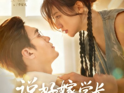 说好嫁学长，偏落他掌心