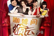 咖啡间疯云MP4格式