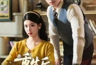 重生后，我撕碎恋爱脑