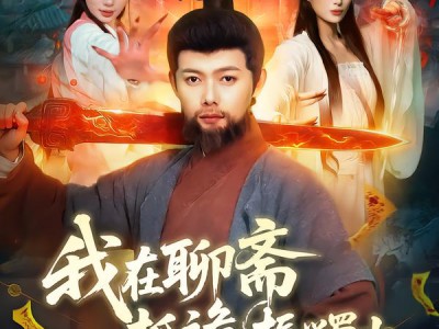 我在聊斋抓诡振兴蜀山