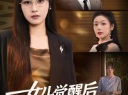 女儿觉醒后，手撕以爱之名的剧本