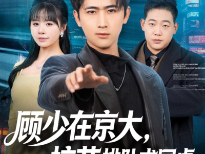 顾少在京大，校花排队求同桌