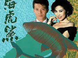 人海虎鲨国语MP4格式