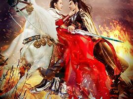 蜀山战纪2踏火行歌MP4格式