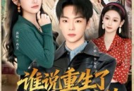 谁说重生了不能为所欲为的