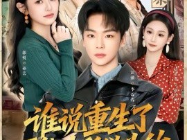 谁说重生了不能为所欲为的