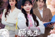 顾先生偏爱我这张嘴