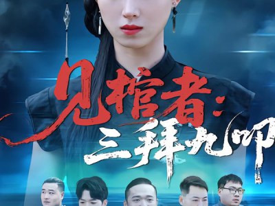 见棺者：三拜九叩