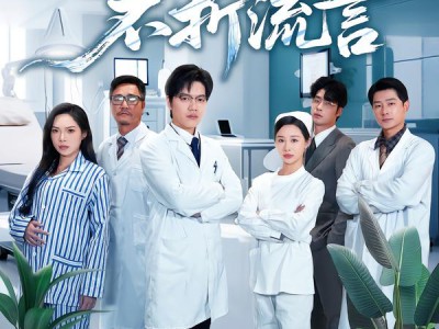 以身为剑，不折流言