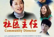 社区主任